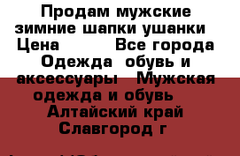 Продам мужские зимние шапки-ушанки › Цена ­ 900 - Все города Одежда, обувь и аксессуары » Мужская одежда и обувь   . Алтайский край,Славгород г.